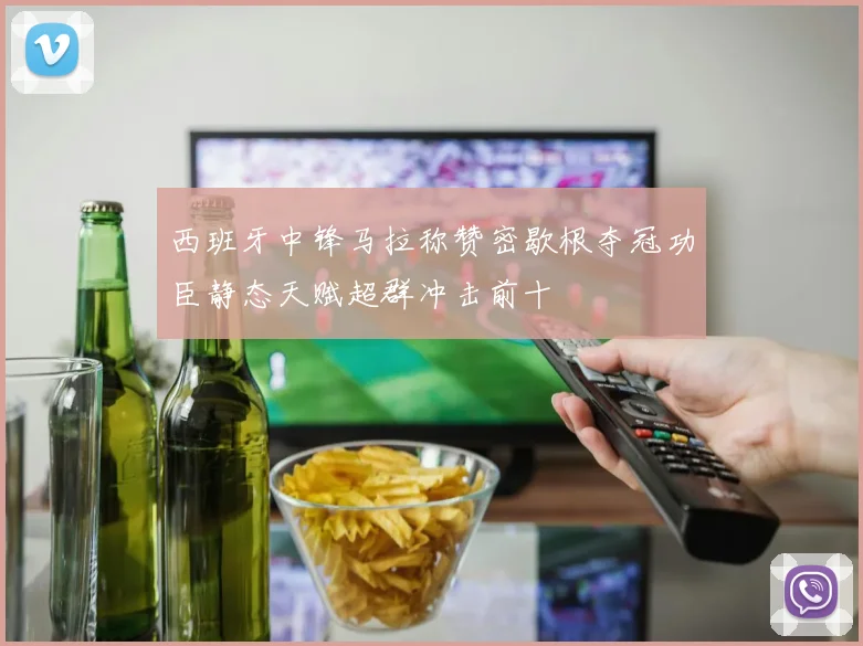 西班牙中锋马拉称赞密歇根夺冠功臣静态天赋超群冲击前十