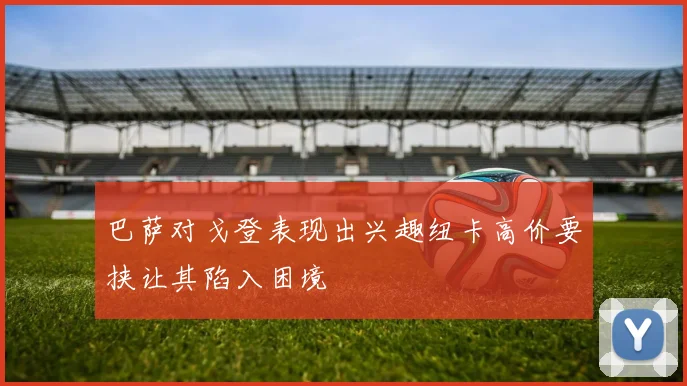 巴萨对戈登表现出兴趣纽卡高价要挟让其陷入困境