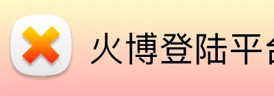 火博登陆平台 logo